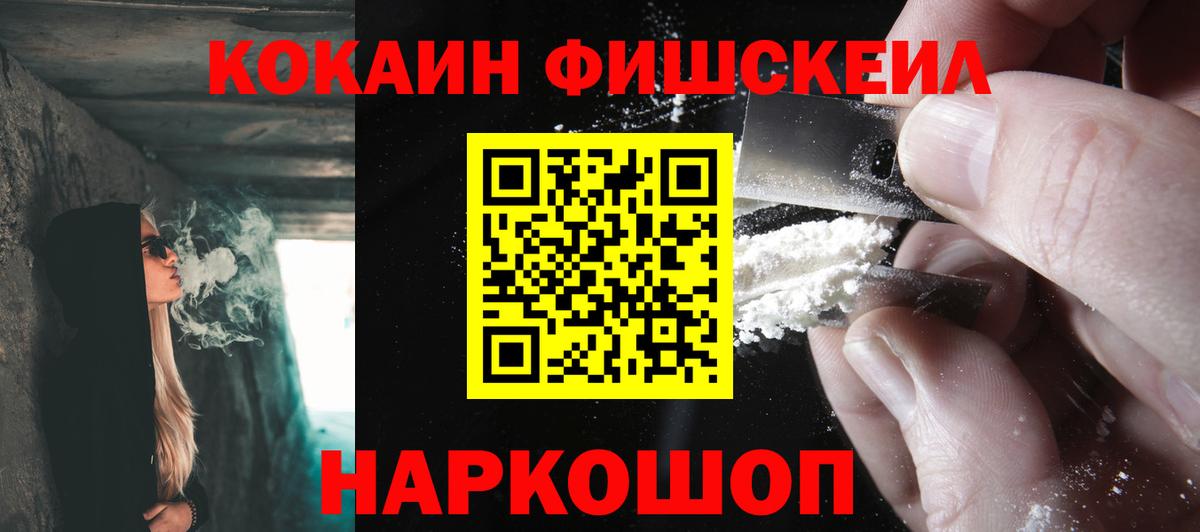 КОКАИН Fish Scale Александров