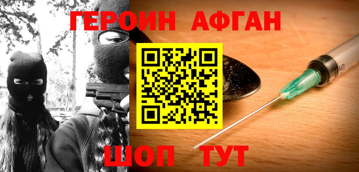 ГЕРОИН Афган Александров